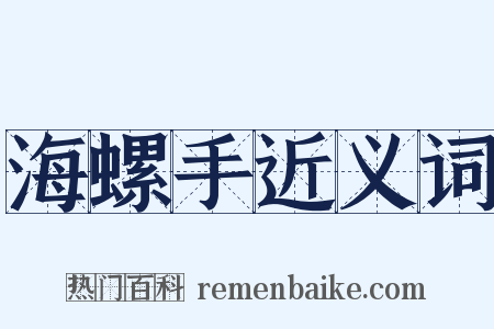 海螺手近义词是什么意思的图片
